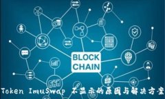   Token ImuSwap 不显示的原因与解决方案