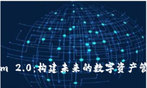 Tokenim 2.0：构建未来的数字资产管理平台