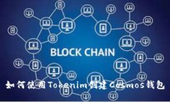 如何使用Tokenim创建Cosmos钱包