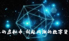 最近暴涨的虚拟币：刮起风潮的数字货币新势力