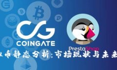  虚拟币静态分析：市场现状与未来趋势