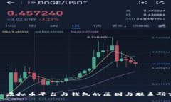 : 虚拟币平台与钱包的区别与联系研究