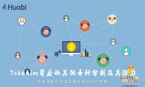 Tokenim背后的其他币种分析及其潜力