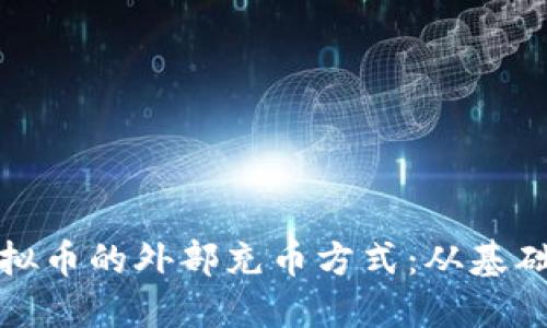探索虚拟币的外部充币方式：从基础到实操