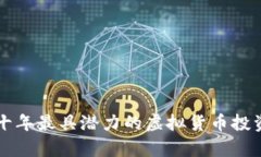 未来十年最具潜力的虚拟货币投资分析