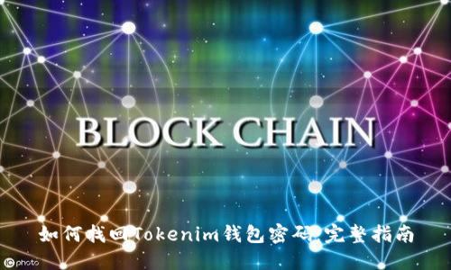 如何找回Tokenim钱包密码：完整指南