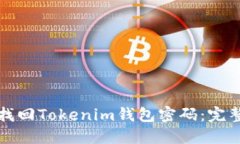 如何找回Tokenim钱包密码：完整指南