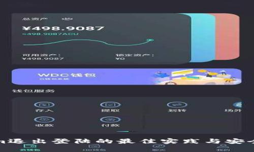 Tokenim退出登陆的最佳实践与安全性分析