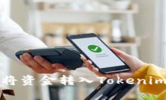 如何将资金转入Tokenim钱包