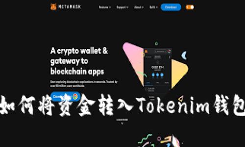 如何将资金转入Tokenim钱包