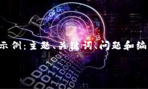 由于字数要求较长，以下是内容的结构和部分段落的示例：主题、关键词、问题和编号内容的描述。具体内容可以根据这个框架进行扩展。

如何通过Tokenim导入以太币：完整指南