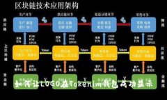 如何让LOGO在Tokenim钱包成功显示