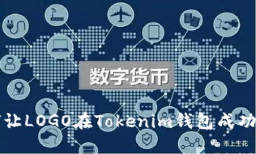 如何让LOGO在Tokenim钱包成功显示