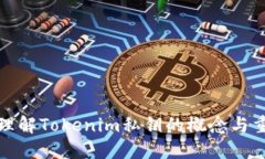 深入理解Tokenim私钥的概念与重要性