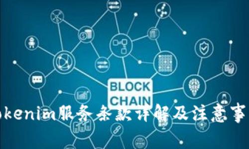 Tokenim服务条款详解及注意事项