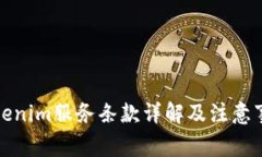 Tokenim服务条款详解及注意事项