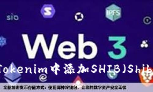 如何在Tokenim中添加SHIB（Shiba Inu）