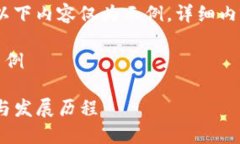 注意：由于字数限制，以下内容仅为示例，详细
