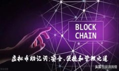 虚拟币助记词：安全、便捷和管理之道