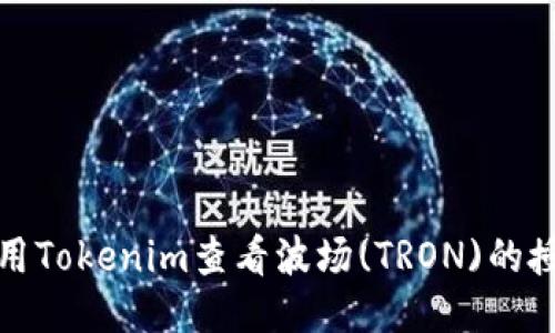 如何使用Tokenim查看波场(TRON)的授权信息