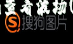 如何使用Tokenim查看波场(TRON)的授权信息