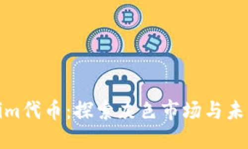 Tokenim代币：探索灰色市场与未来发展