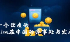 思考一个优质的  Tokenim在中国的办事处与发展前
