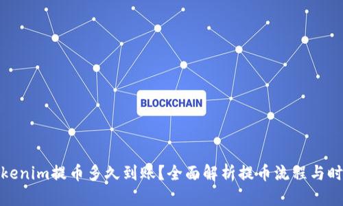 Tokenim提币多久到账？全面解析提币流程与时间