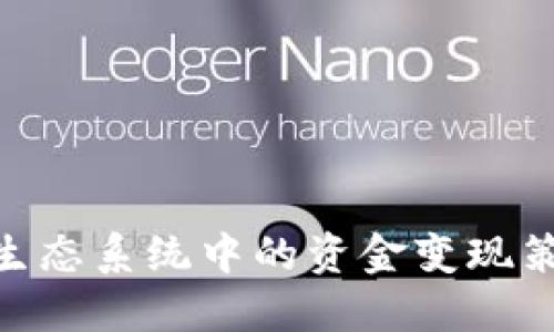 Tokenim生态系统中的资金变现策略与实践
