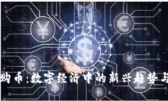 虚拟购币：数字经济中的新兴趋势与挑战