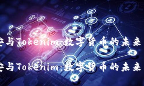 币安与Tokenim：数字货币的未来交汇

币安与Tokenim：数字货币的未来交汇