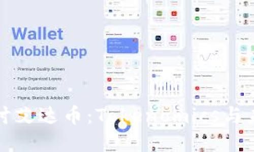 深入探讨艾达币：Tokenomics与未来发展