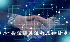 狗币：一条值得关注的虚拟货币之路