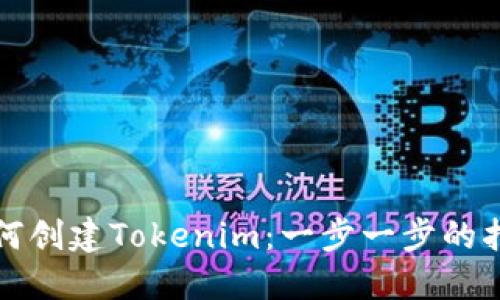 如何创建Tokenim：一步一步的指南