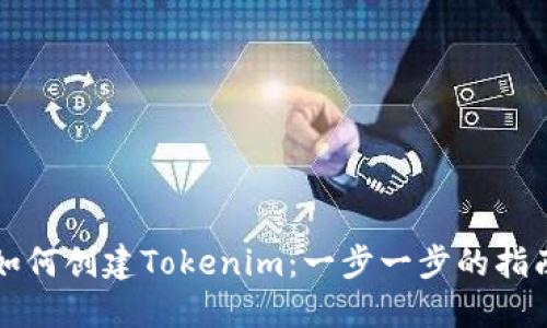 如何创建Tokenim：一步一步的指南