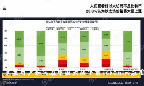  苹果用户如何在中国大陆下载Tokenim应用
