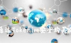 : 如何通过Tokenim安全购买加密货币