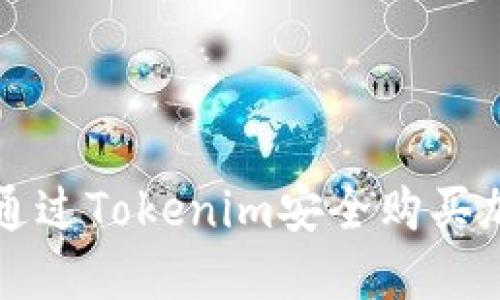 : 如何通过Tokenim安全购买加密货币