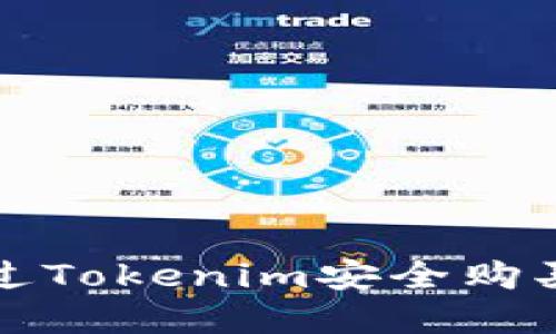 : 如何通过Tokenim安全购买加密货币