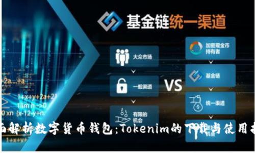全面解析数字货币钱包：Tokenim的下载与使用指南