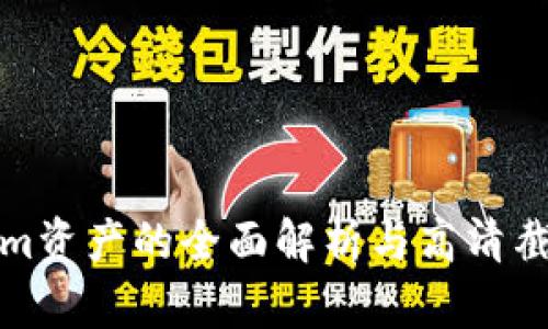 Tokenim资产的全面解析与高清截图展示