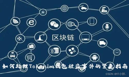 如何处理Tokenim钱包被盗事件的紧急指南