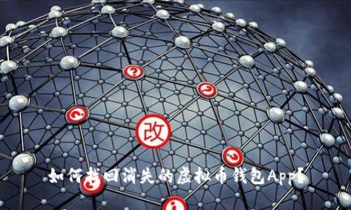 如何找回消失的虚拟币钱包App？