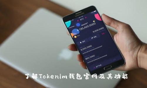  了解Tokenim钱包官网及其功能