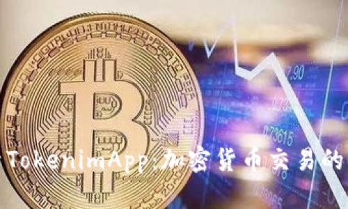 探索TokenimApp：加密货币交易的未来