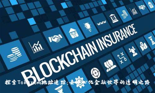 探索Tokenim地址追踪：去中心化金融世界的透明之路