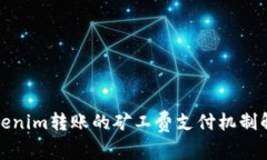 Tokenim转账的矿工费支付机制解析