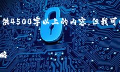 提示：由于 chatGPT 的限制，我不能提供4500字以上