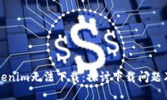 为什么Tokenim无法下载：探讨下载问题及解决方案