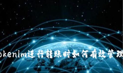 : 使用Tokenim进行转账时如何有效管理Gas费用